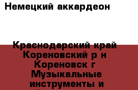 Немецкий аккардеон Horch - Краснодарский край, Кореновский р-н, Кореновск г. Музыкальные инструменты и оборудование » Клавишные   
